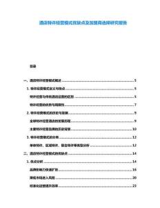 酒店特許經營模式優缺點及加盟商選擇研究報告