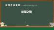 高中地理精品課件：能量交換