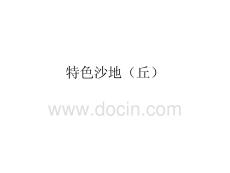 高中地理精品課件：特色沙地（丘）