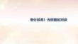 增分微課1   光照?qǐng)D的判讀