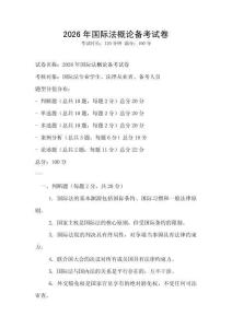 2026年国际法概论备考试卷