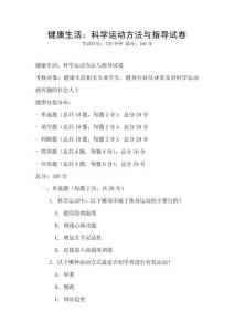 健康生活：科學(xué)運動方法與指導(dǎo)試卷