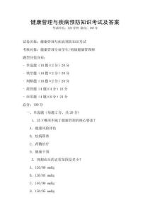 健康管理与疾病预防知识考试及答案