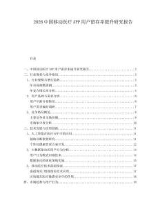 2026中國移動醫療APP用戶留存率提升研究報告
