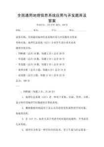 全國通用地理信息系統(tǒng)應(yīng)用與開發(fā)題庫及答案