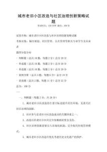 城市老舊小區改造與社區治理創新策略試題