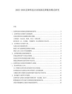 2025-2030法律科技企业创新法律服务模式研究