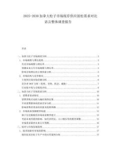 2025-2030加拿大松子市場現(xiàn)存供應(yīng)放松需求對比語言整體調(diào)查報告
