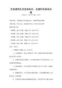 全國通用生活急救知識，關(guān)鍵時刻保命試題