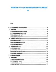 開普敦海洋Fishing漁業市場供需格局分析及遠洋捕撈投資