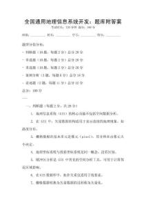 全國通用地理信息系統(tǒng)開發(fā)：題庫附答案