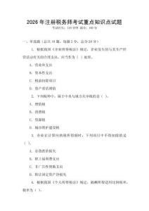 2026年注冊稅務師考試重點知識點試題