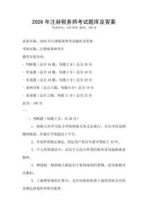 2026年注冊稅務師考試題庫及答案