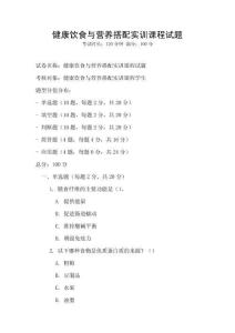 健康飲食與營養(yǎng)搭配實訓(xùn)課程試題