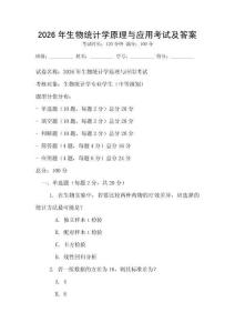 2026年生物統計學原理與應用考試及答案