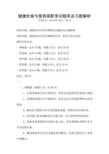 健康飲食與營養(yǎng)搭配常識題庫及習(xí)題解析