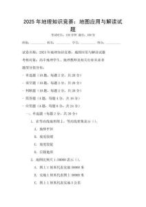 2025年地理知識(shí)競賽：地圖應(yīng)用與解讀試題