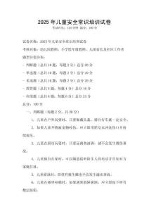 2025年兒童安全常識培訓試卷