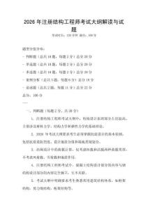 2026年注冊結構工程師考試大綱解讀與試題
