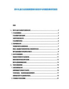 茶叶礼盒行业短视频营销内容创作与传播效果研究报告