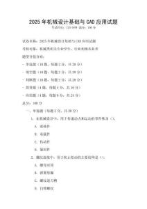 2025年機(jī)械設(shè)計(jì)基礎(chǔ)與CAD應(yīng)用試題