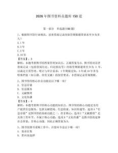 2026年圖書資料員題庫150道及參考答案（奪分金卷）