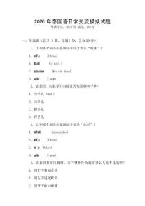 2026年泰國語日常交流模擬試題