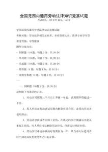 全國范圍內(nèi)通用勞動(dòng)法律知識(shí)競賽試題