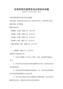 全國范圍內(nèi)通用勞動(dòng)法律知識(shí)試題