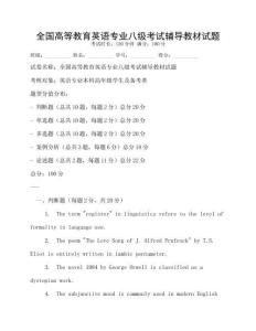 全國高等教育英語專業八級考試輔導教材試題