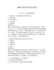 2026年整形外科題庫150道及答案（最新）