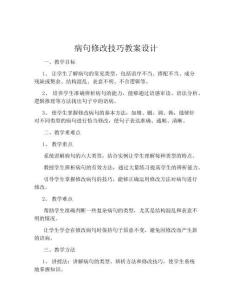 病句修改技巧教案設計