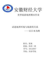 試述地理環境與旅游的關系——以日本為例