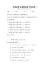 全國(guó)通用公共英語(yǔ)聽力測(cè)試卷