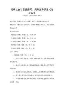 健康饮食与营养搭配，提升生命质量试卷及答案