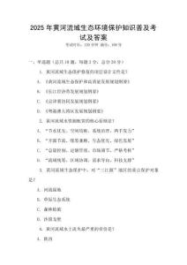 2025年黃河流域生態(tài)環(huán)境保護(hù)知識(shí)普及考試及答案