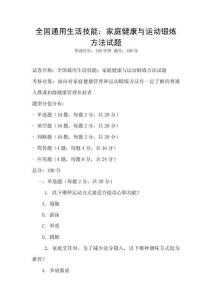 全國通用生活技能：家庭健康與運動鍛煉方法試題
