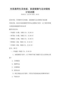 全國通用生活技能：家庭健康與運動鍛煉計劃試題