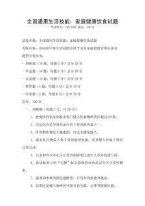 全國通用生活技能：家庭健康飲食試題