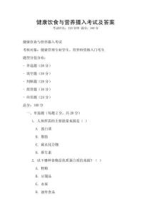 健康饮食与营养摄入考试及答案