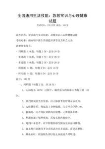 全國通用生活技能：急救常識與心理健康試題