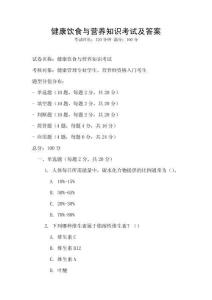 健康饮食与营养知识考试及答案