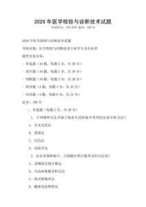 2026年醫(yī)學(xué)檢驗(yàn)與診斷技術(shù)試題