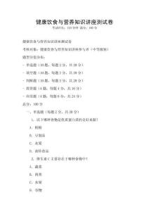 健康饮食与营养知识讲座测试卷