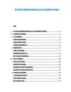 電子簽名云服務基礎設施安全認證與合規要求分析報告