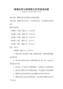 健康饮食与营养配比实用指南试题