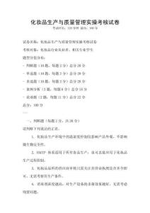 化妝品生產(chǎn)與質(zhì)量管理實(shí)操考核試卷