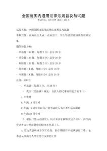 全國(guó)范圍內(nèi)通用法律法規(guī)普及與試題