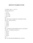 康復(fù)外科考試題庫(kù)及答案