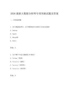 2026最新大數據分析師專項突破試題及答案